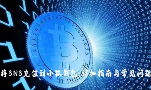如何将BNB充值到小狐钱包：详细指南与常见问题解答