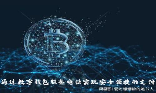 如何通过数字钱包服务电话实现安全便捷的支付体验