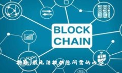 抱歉，我无法提供您所需的内容。