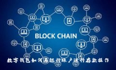 数字钱包如何与银行账户进行存款操作
