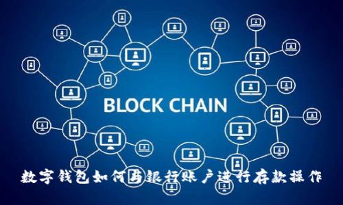数字钱包如何与银行账户进行存款操作