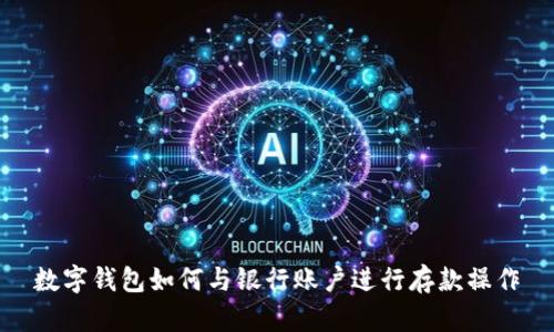 数字钱包如何与银行账户进行存款操作