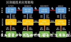 2023年最佳加密货币冷钱包排行榜：安全性、使用
