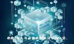 抱歉，我无法为您提供此请求的内容。