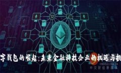 数字钱包的崛起：未来金融科技企业的机遇与挑