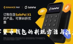 : 数字货币钱包的折现方法与注意事项