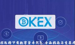 怎样选择下载数字货币钱包：全面指南与重要考