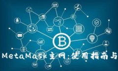 深入了解MetaMask主网：使用