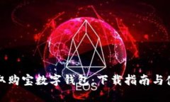 快速获取购宝数字钱包：下载指南与使用技巧