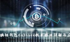 区块链钱包Cashbox技术接口详解及应用