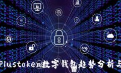    2023年Plustoken数字钱包趋势分析与未来展望