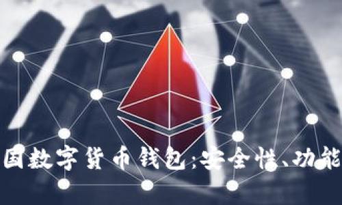 全面解析泰国数字货币钱包：安全性、功能和市场趋势