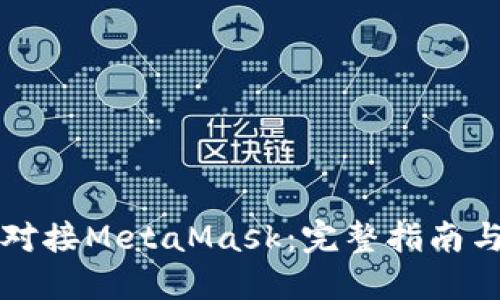 如何成功对接MetaMask：完整指南与最佳实践
