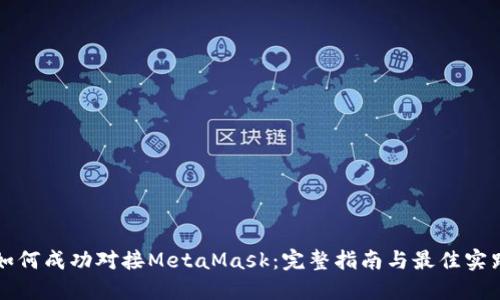 如何成功对接MetaMask：完整指南与最佳实践