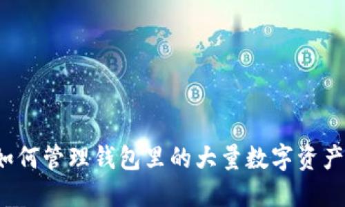 如何管理钱包里的大量数字资产？