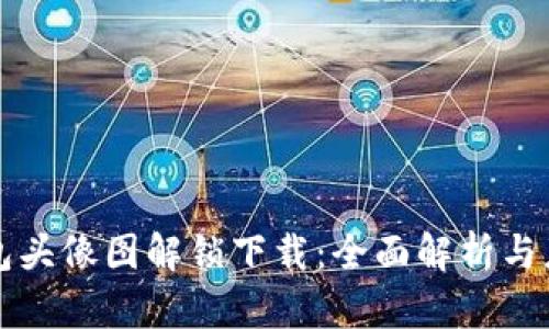 小狐钱包头像图解锁下载：全面解析与应用指南