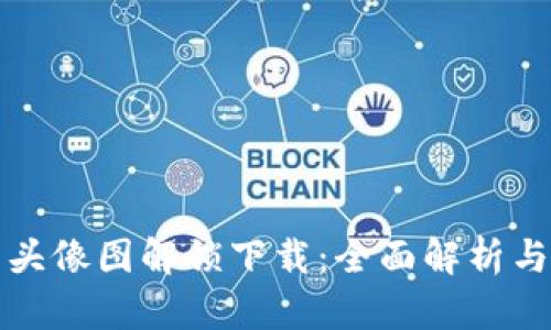 小狐钱包头像图解锁下载：全面解析与应用指南