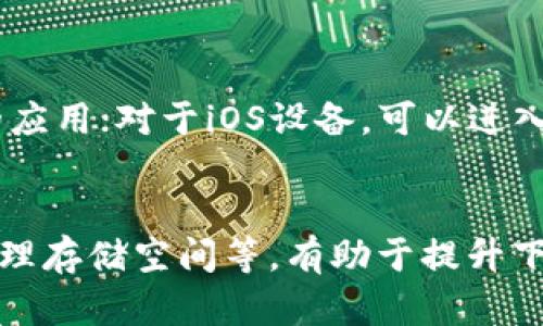   如何解决数字钱包小狐无法下载的问题？ / 

 guanjianci 数字钱包,小狐,下载问题,解决方案 /guanjianci 

引言
随着数字支付的不断普及，数字钱包的使用逐渐成为人们日常生活中的一部分。数字钱包小狐作为一款受到广泛欢迎的数字支付工具，提供了方便快捷的支付体验。但是，有些用户在下载小狐时遇到了问题，如何有效解决这个问题是每个用户都关心的焦点。本文将围绕“数字钱包小狐下载不了”的主题，提供详细的原因分析与解决方案，并解答一些常见的相关问题。

一、数字钱包小狐下载不了的常见原因
在下载数字钱包小狐时，用户可能会遭遇多种问题，导致下载失败。以下是一些常见的原因：
ol
    listrong设备不兼容：/strong小狐数字钱包可能不支持某些旧款或者低配置的设备，用户需要检查自己的设备是否满足最低系统要求。/li
    listrong网络问题：/strong下载过程中如果网络不稳定，可能导致下载中断或失败。在进行下载时，确保连接到稳定的Wi-Fi网络是至关重要的。/li
    listrong应用市场问题：/strong在某些应用市场中，小狐的版本可能未及时更新，导致用户无法下载到最新版本。/li
    listrong存储空间不足：/strong如果设备存储空间不足，可能会直接影响到应用的下载和安装。/li
    listrong安全设置问题：/strong设备中某些安全设定可能禁止来自不明来源的应用下载。/li
/ol

二、如何解决小狐下载问题
针对上述的几个原因，我们可以采取以下措施来尝试解决下载问题。

h41. 检查设备兼容性/h4
用户可以前往小狐官网查看关于设备兼容性的详细说明，以确认自己的设备是否能够支持最新版的小狐钱包。

h42. 确保网络连接稳定/h4
如果当前网络状况不佳，可以尝试切换到更稳定的网络，或重启网络设备。也可以考虑使用数据流量进行下载，确保在下载过程中网络不会中断。

h43. 更换下载途径/h4
如果通过手机应用市场无法下载，可以访问官方网站或通过其他可靠的应用平台进行下载。此外，确保下载链接的安全性，避免下载含有恶意软件的非法版本。

h44. 清理存储空间/h4
用户可通过删除不必要的文件、照片、应用等来释放设备存储空间。值得注意的是，建议定期清理存储，以保持设备运行流畅。

h45. 修改安全设置/h4
若设备的安全设置屏蔽了不明来源的下载，用户可在设置中找到“安全”选项，开启允许来自未知来源的应用下载。但请在下载后及时关闭此功能，以保障设备安全。

三、常见相关问题与解答

h41. 如何判断我的设备是否兼容小狐钱包？/h4
判断设备是否兼容小狐钱包，首先需要查看其官网或下载页面上的系统要求说明。通常来说，现代智能手机和平板电脑的操作系统都会标明支持的最低版本（如Android 5.0及以上、iOS 10及以上等）。此外，设备的处理器性能和内存也是影响兼容性的因素。用户可以在设置中查看设备信息，确保满足软件的基本要求。如果不确定，可以通过在线询问客户服务获得帮助。

h42. 下载小狐钱包需要多大的存储空间？/h4
这方面的要求可能会随着应用的版本更新而有所变化。一般来说，下载小狐钱包所需的存储空间通常在50MB至100MB之间。但这只是安装包的面积，用户还需留意应用运行过程中可能需要额外的缓存和数据存储。因此，建议用户至少预留200MB以上的空闲空间，确保能够顺利下载和安装应用。这也有助于之后的应用更新和日常使用。

h43. 为什么我的网络速度很慢，影响下载？/h4
网络速度慢可能与多种因素有关，包括网络服务提供商的质量、当前网络使用的设备数量、Wi-Fi信号强度等。用户可通过以下方式来提升网络速度：首先，确保设备靠近路由器，避免墙壁或障碍物阻挡信号。其次，关闭一些后台运行的应用程序，以避免占用带宽。如果有条件，也可以尝试重启路由器，或联系服务提供商咨询网络问题，如果可能，可以考虑升级套餐获得更好的网络支持。

h44. 在什么情况下可以考虑使用VPN进行下载？/h4
当用户发现其所在区域无法访问小狐钱包下载渠道时，可以考虑使用VPN来绕过地域限制。特别是在一些国家或地区，可能会存在因法律法规、政策原因导致下载通道受限的情况。在选择VPN时，应确保所用服务质量可靠，以防数据泄露或遭遇安全问题。此外，使用VPN下载时，请务必遵循当地法律法规。

h45. 如何清除存储空间？/h4
清理存储空间可通过多种方式进行，首先用户可在设备设置中找到“存储”选项，查看大文件和占空间的应用。在Android设备上，用户可以选择“应用管理”来一一清理不再使用的应用；对于iOS设备，可以进入“设置”-“通用”-“iPhone储存空间”来查看和删除不必要的文件。此外，定期备份照片、视频到云端或外部储存设备也是一种有效释放空间的方法。

总结
数字钱包小狐的便利性不可否认，但在使用过程中可能会遭遇一些下载问题。通过本文的方法，相信用户可以找到合适的解决方案。在下载前，了解设备兼容性，确保网络稳定，清理存储空间等，有助于提升下载成功率。希望每位用户都能顺利下载并享受到小狐钱包带来的数字支付便捷服务！