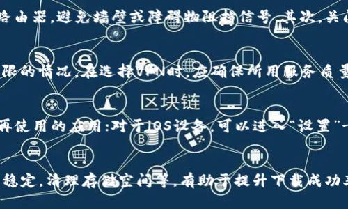   如何解决数字钱包小狐无法下载的问题？ / 

 guanjianci 数字钱包,小狐,下载问题,解决方案 /guanjianci 

引言
随着数字支付的不断普及，数字钱包的使用逐渐成为人们日常生活中的一部分。数字钱包小狐作为一款受到广泛欢迎的数字支付工具，提供了方便快捷的支付体验。但是，有些用户在下载小狐时遇到了问题，如何有效解决这个问题是每个用户都关心的焦点。本文将围绕“数字钱包小狐下载不了”的主题，提供详细的原因分析与解决方案，并解答一些常见的相关问题。

一、数字钱包小狐下载不了的常见原因
在下载数字钱包小狐时，用户可能会遭遇多种问题，导致下载失败。以下是一些常见的原因：
ol
    listrong设备不兼容：/strong小狐数字钱包可能不支持某些旧款或者低配置的设备，用户需要检查自己的设备是否满足最低系统要求。/li
    listrong网络问题：/strong下载过程中如果网络不稳定，可能导致下载中断或失败。在进行下载时，确保连接到稳定的Wi-Fi网络是至关重要的。/li
    listrong应用市场问题：/strong在某些应用市场中，小狐的版本可能未及时更新，导致用户无法下载到最新版本。/li
    listrong存储空间不足：/strong如果设备存储空间不足，可能会直接影响到应用的下载和安装。/li
    listrong安全设置问题：/strong设备中某些安全设定可能禁止来自不明来源的应用下载。/li
/ol

二、如何解决小狐下载问题
针对上述的几个原因，我们可以采取以下措施来尝试解决下载问题。

h41. 检查设备兼容性/h4
用户可以前往小狐官网查看关于设备兼容性的详细说明，以确认自己的设备是否能够支持最新版的小狐钱包。

h42. 确保网络连接稳定/h4
如果当前网络状况不佳，可以尝试切换到更稳定的网络，或重启网络设备。也可以考虑使用数据流量进行下载，确保在下载过程中网络不会中断。

h43. 更换下载途径/h4
如果通过手机应用市场无法下载，可以访问官方网站或通过其他可靠的应用平台进行下载。此外，确保下载链接的安全性，避免下载含有恶意软件的非法版本。

h44. 清理存储空间/h4
用户可通过删除不必要的文件、照片、应用等来释放设备存储空间。值得注意的是，建议定期清理存储，以保持设备运行流畅。

h45. 修改安全设置/h4
若设备的安全设置屏蔽了不明来源的下载，用户可在设置中找到“安全”选项，开启允许来自未知来源的应用下载。但请在下载后及时关闭此功能，以保障设备安全。

三、常见相关问题与解答

h41. 如何判断我的设备是否兼容小狐钱包？/h4
判断设备是否兼容小狐钱包，首先需要查看其官网或下载页面上的系统要求说明。通常来说，现代智能手机和平板电脑的操作系统都会标明支持的最低版本（如Android 5.0及以上、iOS 10及以上等）。此外，设备的处理器性能和内存也是影响兼容性的因素。用户可以在设置中查看设备信息，确保满足软件的基本要求。如果不确定，可以通过在线询问客户服务获得帮助。

h42. 下载小狐钱包需要多大的存储空间？/h4
这方面的要求可能会随着应用的版本更新而有所变化。一般来说，下载小狐钱包所需的存储空间通常在50MB至100MB之间。但这只是安装包的面积，用户还需留意应用运行过程中可能需要额外的缓存和数据存储。因此，建议用户至少预留200MB以上的空闲空间，确保能够顺利下载和安装应用。这也有助于之后的应用更新和日常使用。

h43. 为什么我的网络速度很慢，影响下载？/h4
网络速度慢可能与多种因素有关，包括网络服务提供商的质量、当前网络使用的设备数量、Wi-Fi信号强度等。用户可通过以下方式来提升网络速度：首先，确保设备靠近路由器，避免墙壁或障碍物阻挡信号。其次，关闭一些后台运行的应用程序，以避免占用带宽。如果有条件，也可以尝试重启路由器，或联系服务提供商咨询网络问题，如果可能，可以考虑升级套餐获得更好的网络支持。

h44. 在什么情况下可以考虑使用VPN进行下载？/h4
当用户发现其所在区域无法访问小狐钱包下载渠道时，可以考虑使用VPN来绕过地域限制。特别是在一些国家或地区，可能会存在因法律法规、政策原因导致下载通道受限的情况。在选择VPN时，应确保所用服务质量可靠，以防数据泄露或遭遇安全问题。此外，使用VPN下载时，请务必遵循当地法律法规。

h45. 如何清除存储空间？/h4
清理存储空间可通过多种方式进行，首先用户可在设备设置中找到“存储”选项，查看大文件和占空间的应用。在Android设备上，用户可以选择“应用管理”来一一清理不再使用的应用；对于iOS设备，可以进入“设置”-“通用”-“iPhone储存空间”来查看和删除不必要的文件。此外，定期备份照片、视频到云端或外部储存设备也是一种有效释放空间的方法。

总结
数字钱包小狐的便利性不可否认，但在使用过程中可能会遭遇一些下载问题。通过本文的方法，相信用户可以找到合适的解决方案。在下载前，了解设备兼容性，确保网络稳定，清理存储空间等，有助于提升下载成功率。希望每位用户都能顺利下载并享受到小狐钱包带来的数字支付便捷服务！