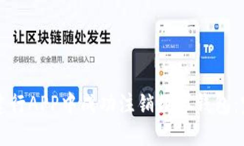 如何在建行APP中成功注销数字钱包：完整指南