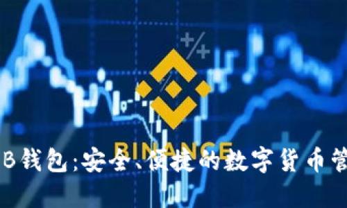 狐狸BNB钱包：安全、便捷的数字货币管理工具