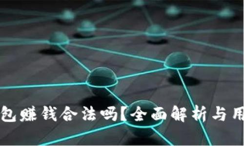 小狐钱包赚钱合法吗？全面解析与用户指导