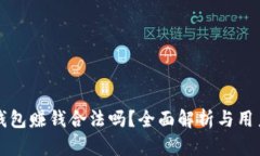 小狐钱包赚钱合法吗？全