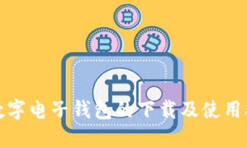 : 数字电子钱包的下载及使用指南