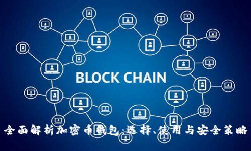 全面解析加密币钱包：选择、使用与安全策略