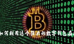 Metamask小狐：如何利用这个