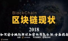 如何安全地处理被加密的钱包私钥：全面指南