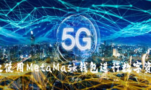 如何有效使用MetaMask钱包进行数字资产管理？