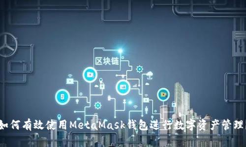 如何有效使用MetaMask钱包进行数字资产管理？
