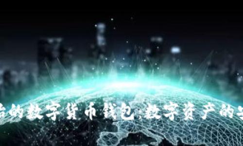 探秘最原始的数字货币钱包：数字资产的安全与存储