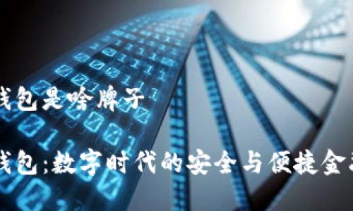 小狐钱包是啥牌子

小狐钱包：数字时代的安全与便捷金融助手