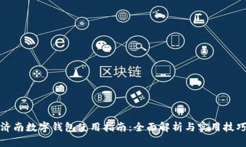 济南数字钱包使用指南：全面解析与实用技巧