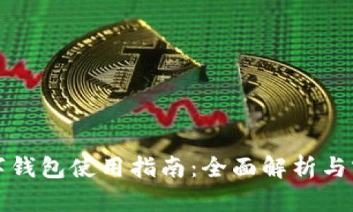 济南数字钱包使用指南：全面解析与实用技巧