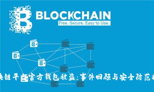 区块链平台官方钱包被盗：事件回顾与安全防范措施