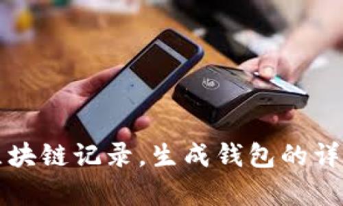 如何查询区块链记录，生成钱包的详细步骤解析