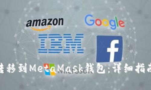 如何将BNB转移到MetaMask钱包：详细指南与注意事项