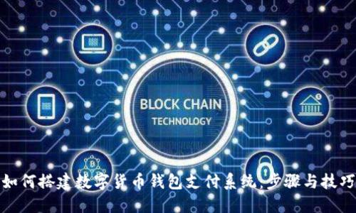 如何搭建数字货币钱包支付系统：步骤与技巧