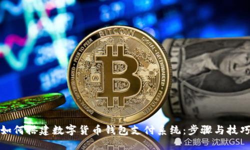 如何搭建数字货币钱包支付系统：步骤与技巧