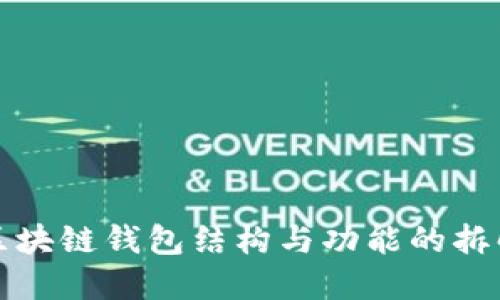 详解区块链钱包结构与功能的拆解图解