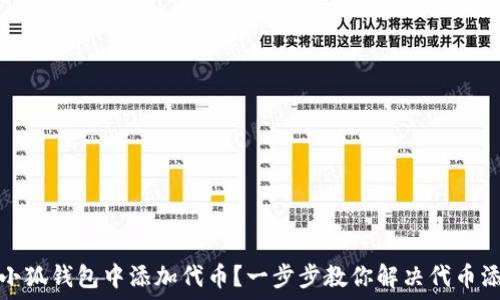   
如何在小狐钱包中添加代币？一步步教你解决代币添加问题