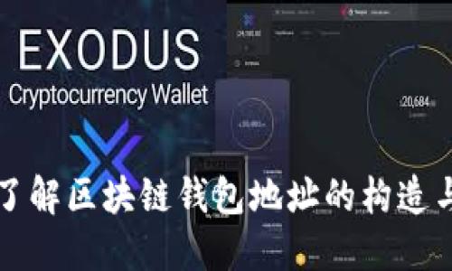 深入了解区块链钱包地址的构造与功能