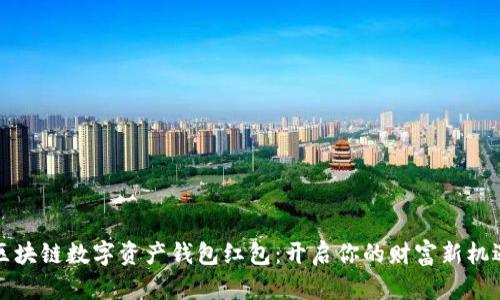 区块链数字资产钱包红包：开启你的财富新机遇