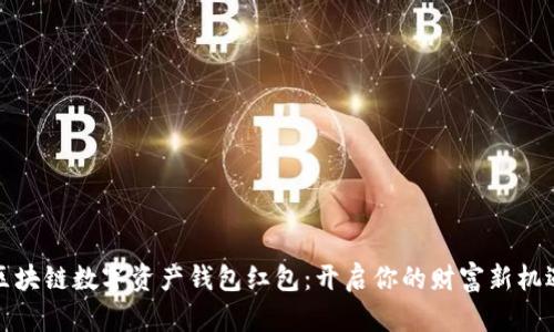区块链数字资产钱包红包：开启你的财富新机遇