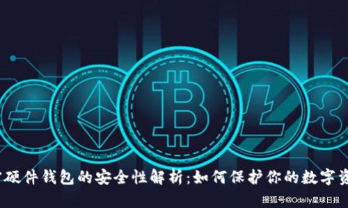 加密硬件钱包的安全性解析：如何保护你的数字资产?