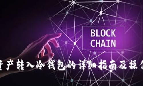 数字资产转入冷钱包的详细指南及操作步骤