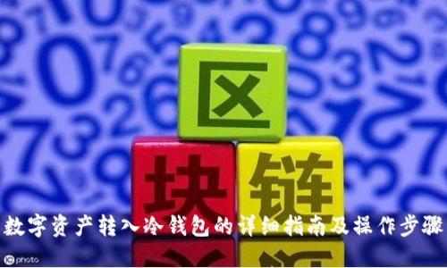 数字资产转入冷钱包的详细指南及操作步骤